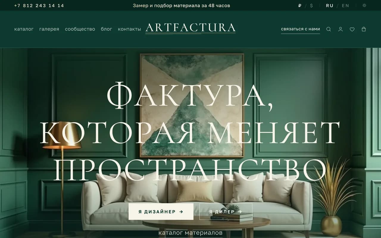 Скриншот главной страницы платформы ArtFactura для производителей декоративных покрытий