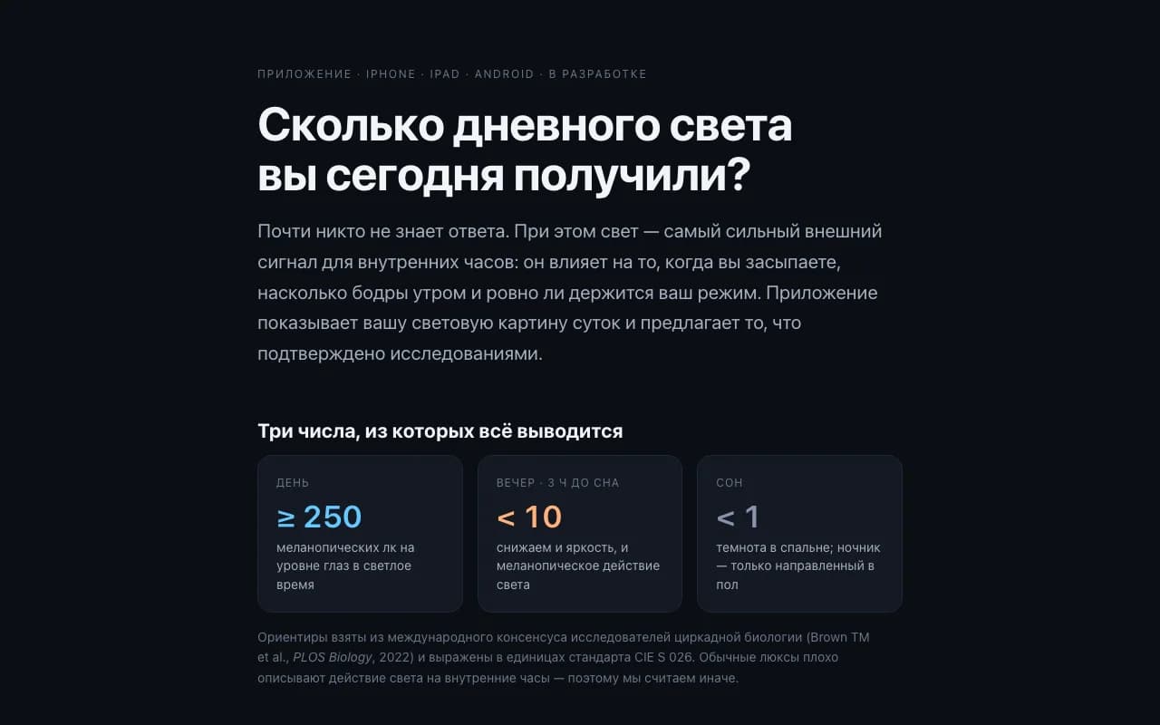 Скриншот лендинга приложения «Светоч» о влиянии света на человека