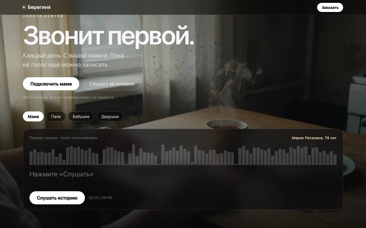 Скриншот лендинга голосовой помощницы «Заботушка»